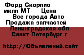 Форд Скорпио ,V6 2,4 2,9 мкпп МТ75 › Цена ­ 6 000 - Все города Авто » Продажа запчастей   . Ленинградская обл.,Санкт-Петербург г.